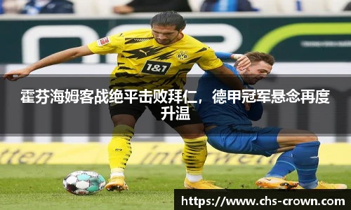 霍芬海姆客战绝平击败拜仁，德甲冠军悬念再度升温