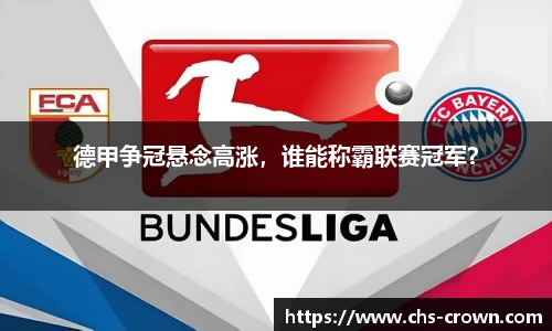 德甲争冠悬念高涨，谁能称霸联赛冠军？