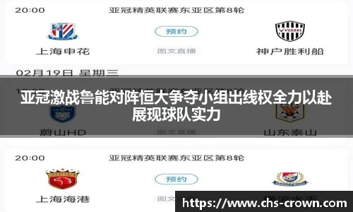 亚冠激战鲁能对阵恒大争夺小组出线权全力以赴展现球队实力
