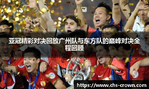 亚冠精彩对决回放广州队与东方队的巅峰对决全程回顾