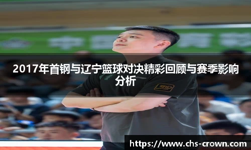 2017年首钢与辽宁篮球对决精彩回顾与赛季影响分析